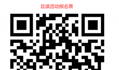 大学生外语晨读活动通知